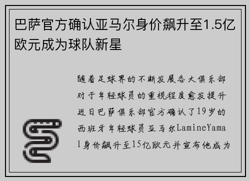 巴萨官方确认亚马尔身价飙升至1.5亿欧元成为球队新星