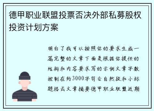 德甲职业联盟投票否决外部私募股权投资计划方案