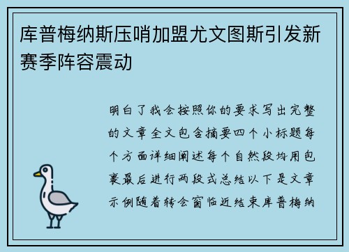 库普梅纳斯压哨加盟尤文图斯引发新赛季阵容震动