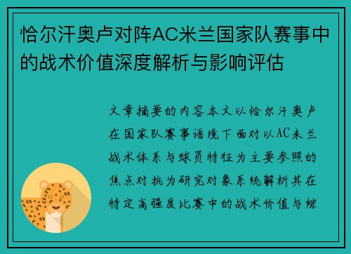 恰尔汗奥卢对阵AC米兰国家队赛事中的战术价值深度解析与影响评估
