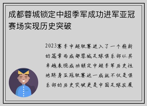 成都蓉城锁定中超季军成功进军亚冠赛场实现历史突破