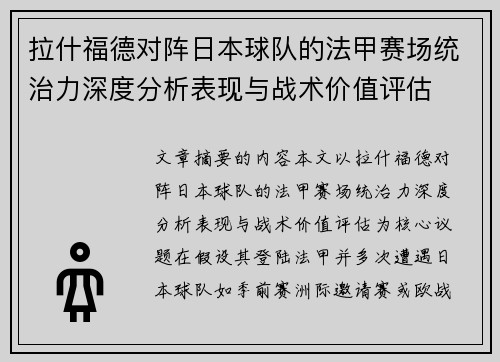 拉什福德对阵日本球队的法甲赛场统治力深度分析表现与战术价值评估
