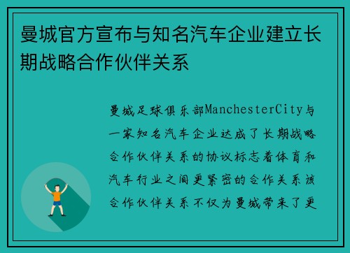 曼城官方宣布与知名汽车企业建立长期战略合作伙伴关系