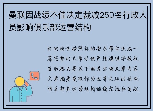 曼联因战绩不佳决定裁减250名行政人员影响俱乐部运营结构