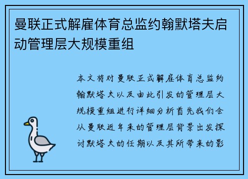 曼联正式解雇体育总监约翰默塔夫启动管理层大规模重组
