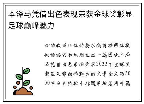 本泽马凭借出色表现荣获金球奖彰显足球巅峰魅力 本泽马凭借出色表现荣获金球奖彰显足球巅峰魅力