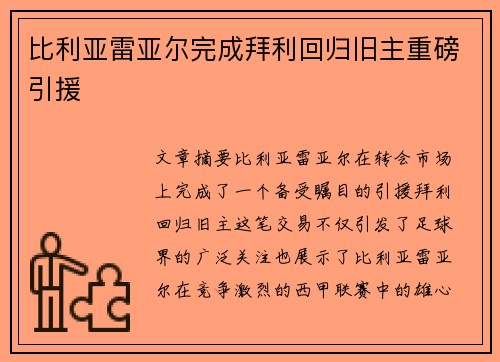 比利亚雷亚尔完成拜利回归旧主重磅引援 比利亚雷亚尔完成拜利回归旧主重磅引援