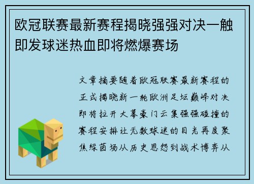 欧冠联赛最新赛程揭晓强强对决一触即发球迷热血即将燃爆赛场 欧冠联赛最新赛程揭晓强强对决一触即发球迷热血即将燃爆赛场