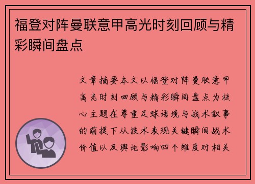 福登对阵曼联意甲高光时刻回顾与精彩瞬间盘点