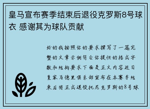 皇马宣布赛季结束后退役克罗斯8号球衣 感谢其为球队贡献