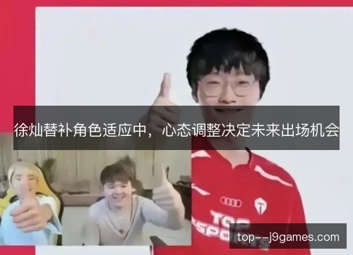 徐灿替补角色适应中,心态调整决定未来出场机会 徐灿替补角色适应中,心态调整决定未来出场机会