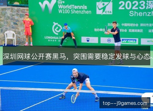 深圳网球公开赛黑马，突围需要稳定发球与心态